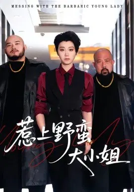 【短剧】惹上野蛮大小姐