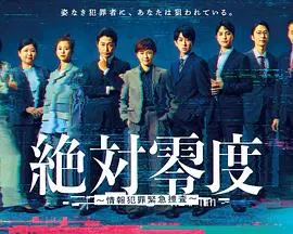【日本剧】绝对零度 ～情报犯罪紧急搜查～
