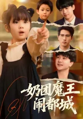 【短剧】奶团魔王闹都城
