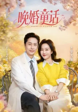 【短剧】晚婚童话