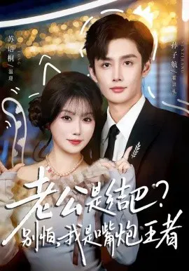 【短剧】老公是结巴？别怕，我是嘴炮王者