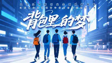 【剧情片】背包里的梦