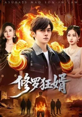 【短剧】修罗狂婿