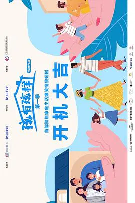 【国产剧】孩有孩样