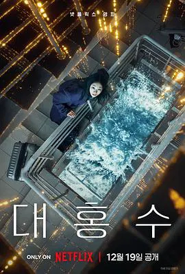 【剧情片】巨洪