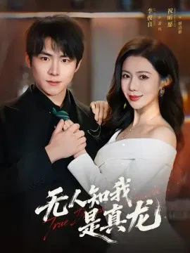 【短剧】无人知我是真龙