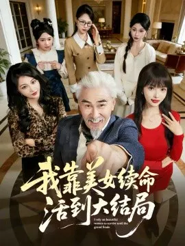 【短剧】我靠美女续命活到大结局