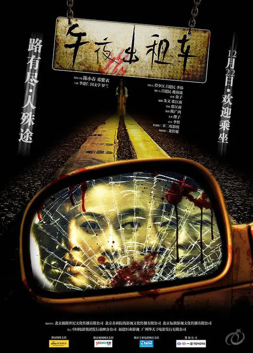 【恐怖片】午夜出租车