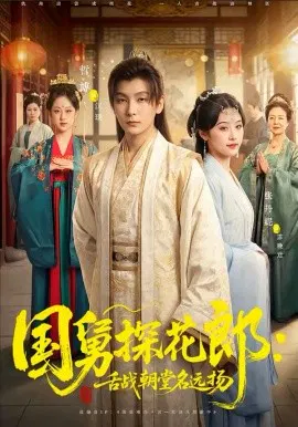 【短剧】国舅探花郎：舌战朝堂名远扬