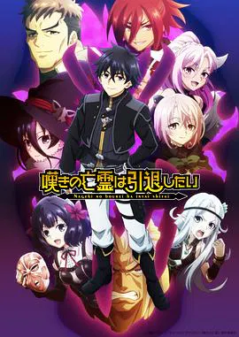 【日韩动漫】叹气的亡灵想隐退第二季