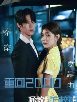 【短剧】重回2000，拯救我方校花