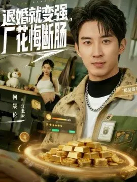 【短剧】退婚就变强，厂花悔断肠