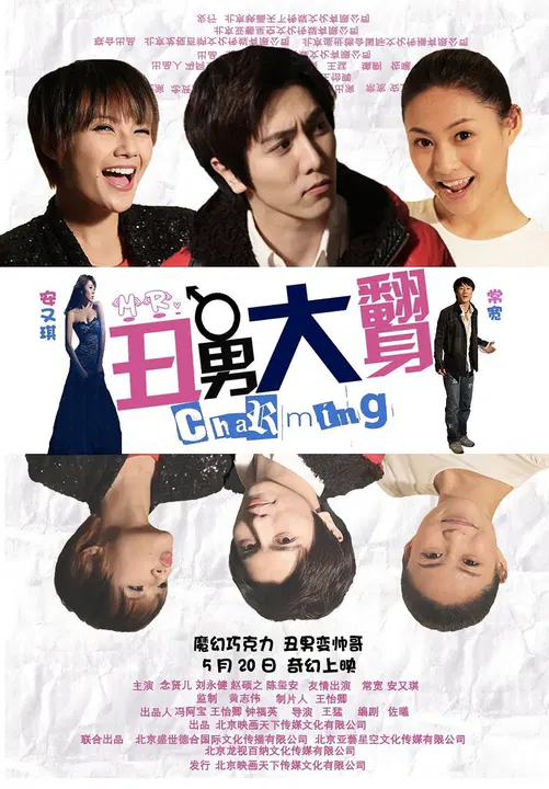 【爱情片】丑男大翻身