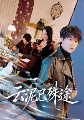 【短剧】云泥已殊途