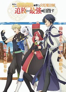 【日韩动漫】队友太弱所以贯彻辅助的宫廷魔法师，惨遭流放目标却是最强