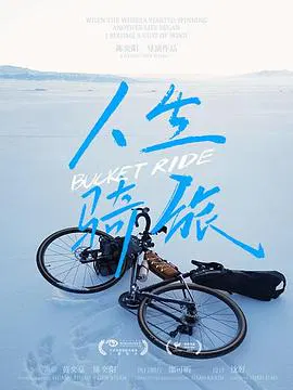 【记录片】人生骑旅