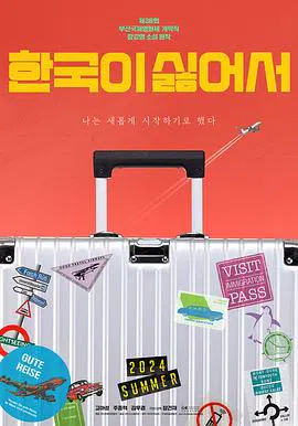 【爱情片】我讨厌韩国