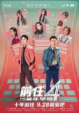 【家庭片】前任4：英年早婚