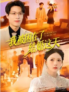 【短剧】我被困在了结婚这天